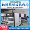 Máquina laminadora de cartón Epe con velocidad de pegado rápida y alta eficiencia de producción Venta directa de fábrica Pyle