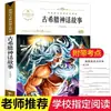Libros Extracurriculares para Estudiantes de Cuarto Grado de Primaria Historias de Mitología China Historias de Mitología Griega Antigua Shanhaijing