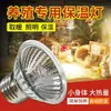 Lámpara de Calor para Cría de Pollitos, Lámpara Calefactora Especial para Codornices, Lámpara de Control de Temperatura para Calefacción de Caja de Cría de Mascotas, Bombilla de Luz para Granja