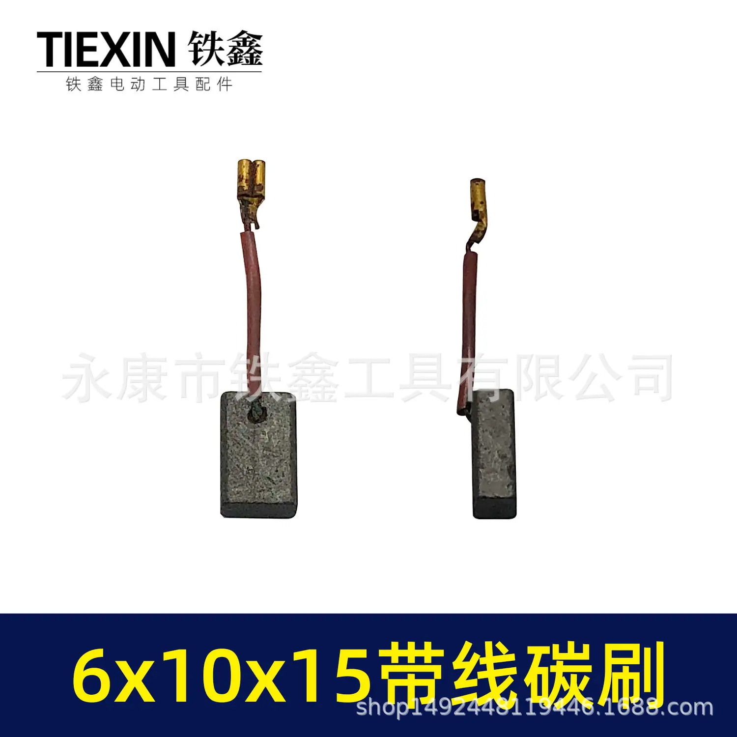 6x10x15带线碳刷-01564-2.jpg