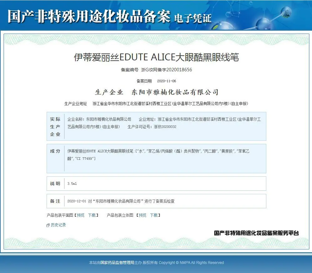 伊蒂爱丽丝EDUTE ALICE大眼酷黑眼线笔 备案编号