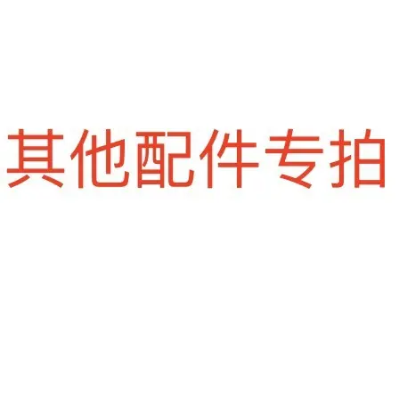 派件