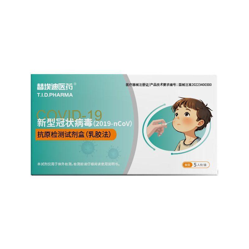 替埃迪新冠抗原检测试剂盒新型冠状病毒抗原检测试纸自检1人份/盒