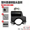 Capacete Antifurto para Bicicleta Trava de Capacete Veículo Elétrico Multifuncional Gancho Impermeável Trava de Gancho Trava de Carro a Bateria Trava de Gancho Conveniente com Chave