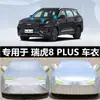 Adequado para Chery Tiger 8 PLUS 2022 capa de carro capa de proteção solar à prova de chuva isolamento térmico à prova de poeira capa de carro