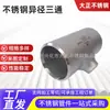 Codo de acero inoxidable 904L, codo en T de forma especial de acero inoxidable 310s, accesorios de tubería de codo de cabeza grande y pequeña de acero de doble fase 2205