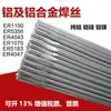 Alambre de soldadura de aluminio por arco de argón ER1100, aluminio puro ER5356/5183, aleación de aluminio-magnesio ER4043/4047, varilla de soldadura de aleación de aluminio-silicio