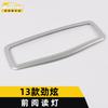 Aplicable a 13 tipos de luz de lectura frontal Jinxuan anillo brillante luz de lectura del panel de instrumentos de control central Jinxuan parches decorativos para accesorios