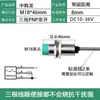 Sensor de Proximidad M8M12M18M30 Tres Cables Normalmente Abierto Normalmente Cerrado CC 24V Interruptor de Inducción Metálico