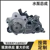 Adecuado para el conjunto de bomba de agua y el conjunto de termostato Volkswagen EA211 04E121600BD 04E121600CB sin correa