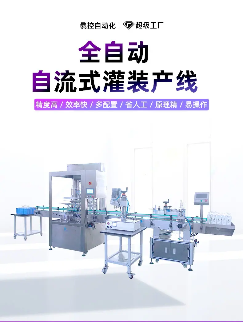 全自动自流式灌装产线_01.jpg