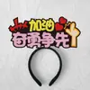 Diademas Personalizadas, Diademas para Ánimo de Examen, Diademas del Año del Caballo, Diademas de Fiesta, Diademas de Año Nuevo, Diademas con Atmósfera de Nochevieja
