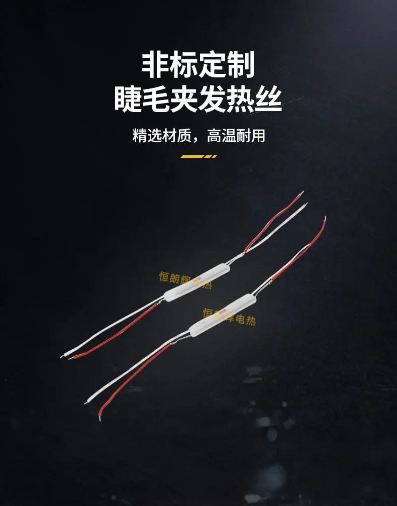 烫睫毛发热丝_05.jpg