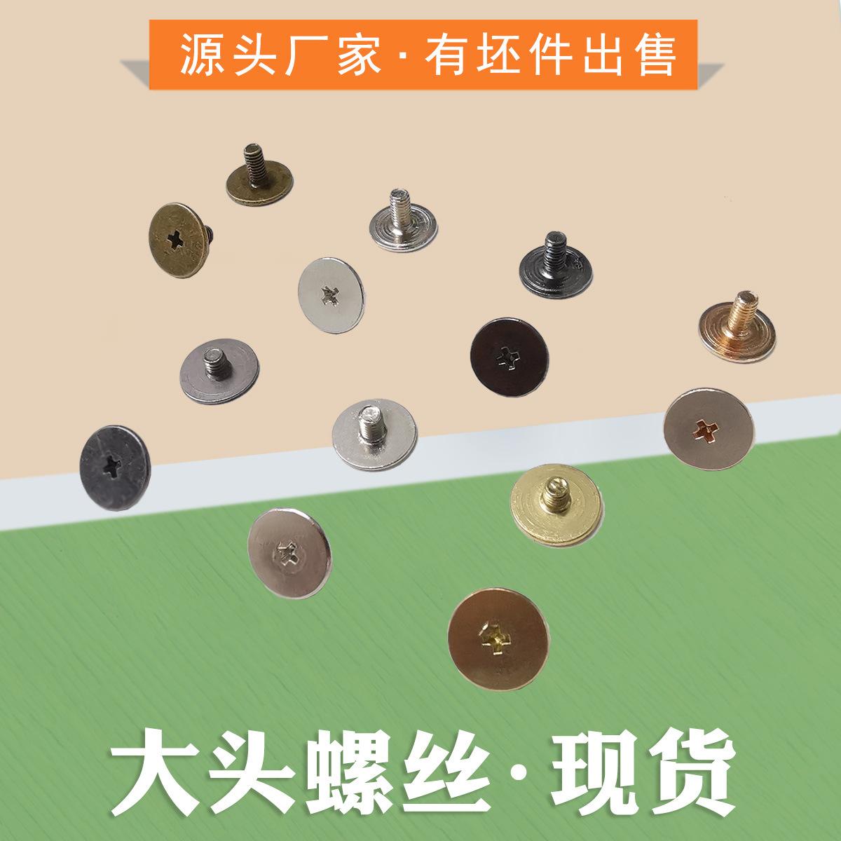 大头螺丝