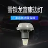 Adecuado para Citroen 04 Fukang luz lateral 5W luz de contorno de luz lateral de coche suministro al por mayor luz intermitente pequeña