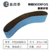 Coreia do Sul DEERFOS Marca Deer Cinta de Lixa de Carboneto de Silício de Corindo de Zircônio Importada/915*100/4 "* 36" Plana