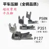 Máquina de Coser Plana Computarizada Pie Prensatelas Ordinario P127, Pie Prensatelas Universal para Máquina Plana P351, Pie Prensatelas para Máquina de Coser Plana