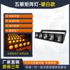 Luz de matriz de cinco cabeças LED, luz de matriz de cinco olhos, luz de corrida de cavalo Golden Eye, barra de matriz de pontos de desempenho, luz de palco ktv