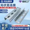 Conector fotovoltaico de conexión directa de zinc-aluminio-magnesio Pieza de ajuste de acero en forma de C Conector de soporte fotovoltaico solar