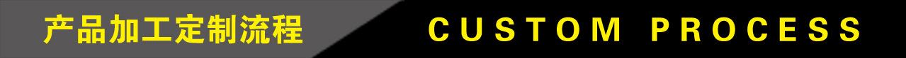 3产品加工定制流程.jpg