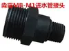 Cabezal de entrada de lavadora de alta presión Miaoba MB-M1, accesorios para bomba de lavado de autos, manguera de alambre de acero para el hogar, pistola de agua, conector para máquina de lavado de autos