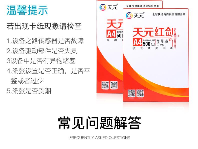 天元复印纸详情后段第二版_07.jpg