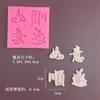Fugui Ankang Ruyi Ruyi Série de Bênçãos Molde de Silicone Chocolate Bolo Dobrável Decorativo Marca Molde de Resina