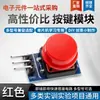 Nuevos Bloques de Construcción Electrónicos Blue Board Módulo de Botones Grandes Módulo de Botones Juego de Cinco Colores rduino Nivel Alto