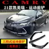 Adecuado para Toyota 21 Camry pala frontal deportiva modificación kit de modificación camryTRD faldón lateral trasero labio trasero