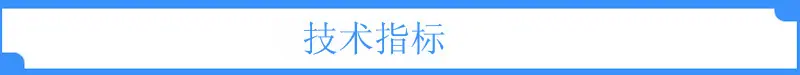 技术指标1