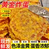 Artículo Popular de Celebridad de Internet - Huevo Frito Dorado, Compañero de Fideos de Caracol de Liuzhou, Huevo Frito en Espiral Absorbente de Jugo, Cero Aditivos, Comida Saludable