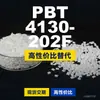 Grânulos de plástico PBT 4130-202F, PBT produzido nacionalmente como alternativa às importações, Changchun LONGLITE 4130-202F