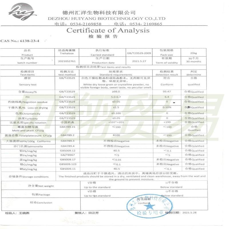 汇洋海藻糖检测报告_副本
