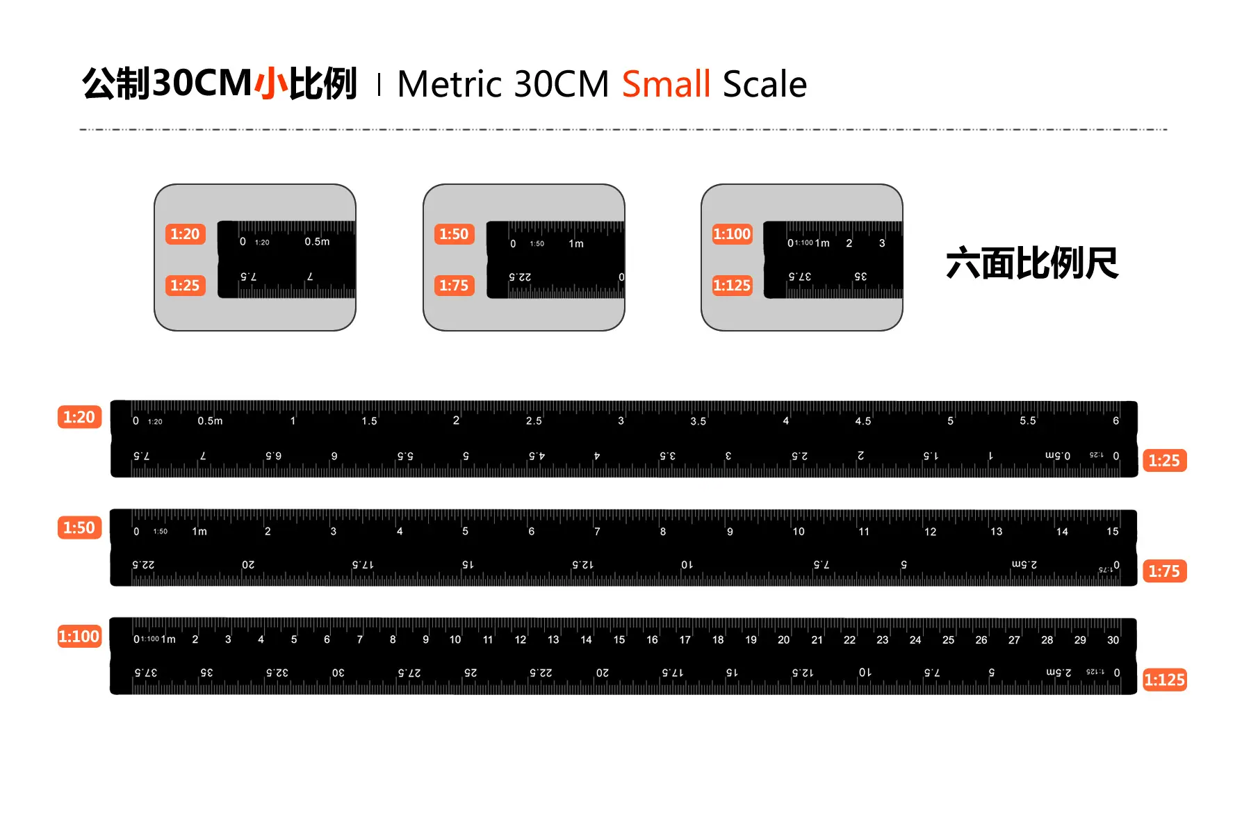 公制30CM小比例.png