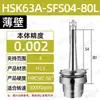 Porta-ferramentas termoencolhível integrado BT40/50, porta-ferramentas termoexpansível SF, HSK63A de parede espessa e fina, porta-ferramentas sinterizado HSK100A