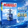 Revista Conocimiento Naval Enero-Diciembre 2026 Suscripción Anual Completa: Operaciones de Portaaviones Navales y Modernización Militar Mundial