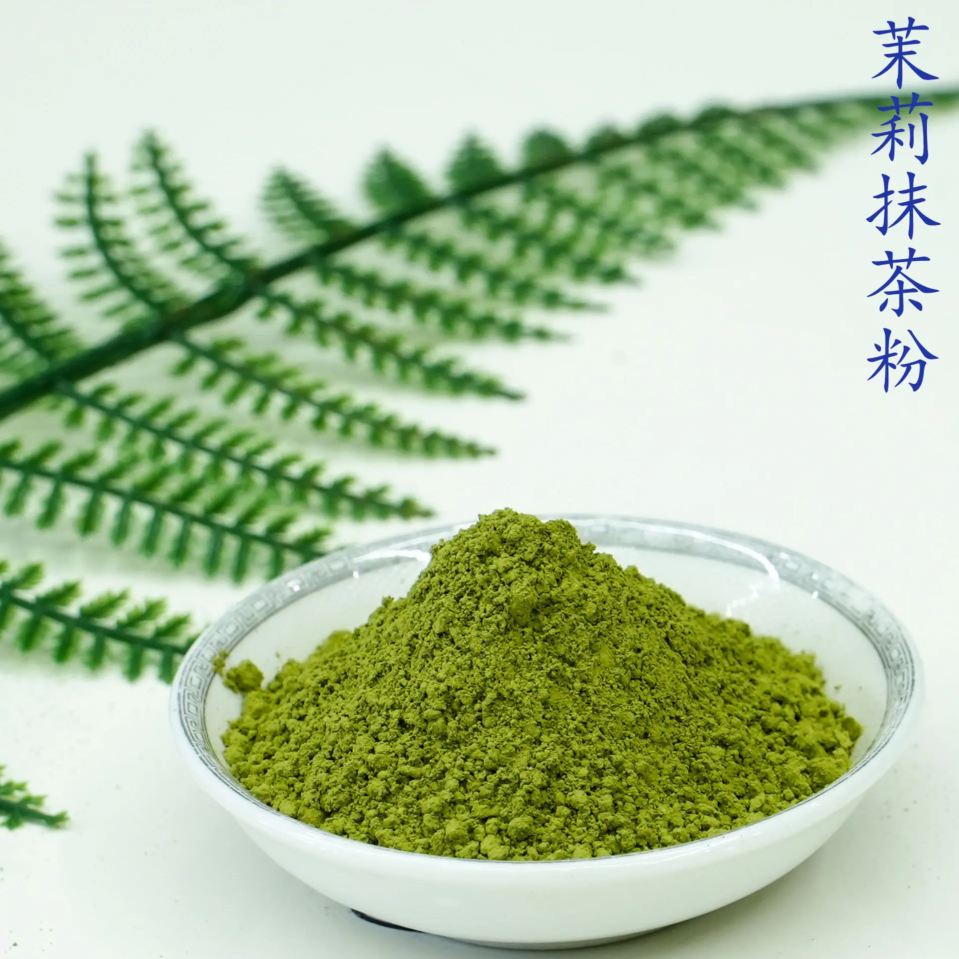 茉莉抹茶粉5.jpg