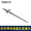 00617 Tornillo de ajuste para motosierra eléctrica Jiaxibo 405 motosierra eléctrica placa guía cadena tornillo elástico tuerca de ajuste
