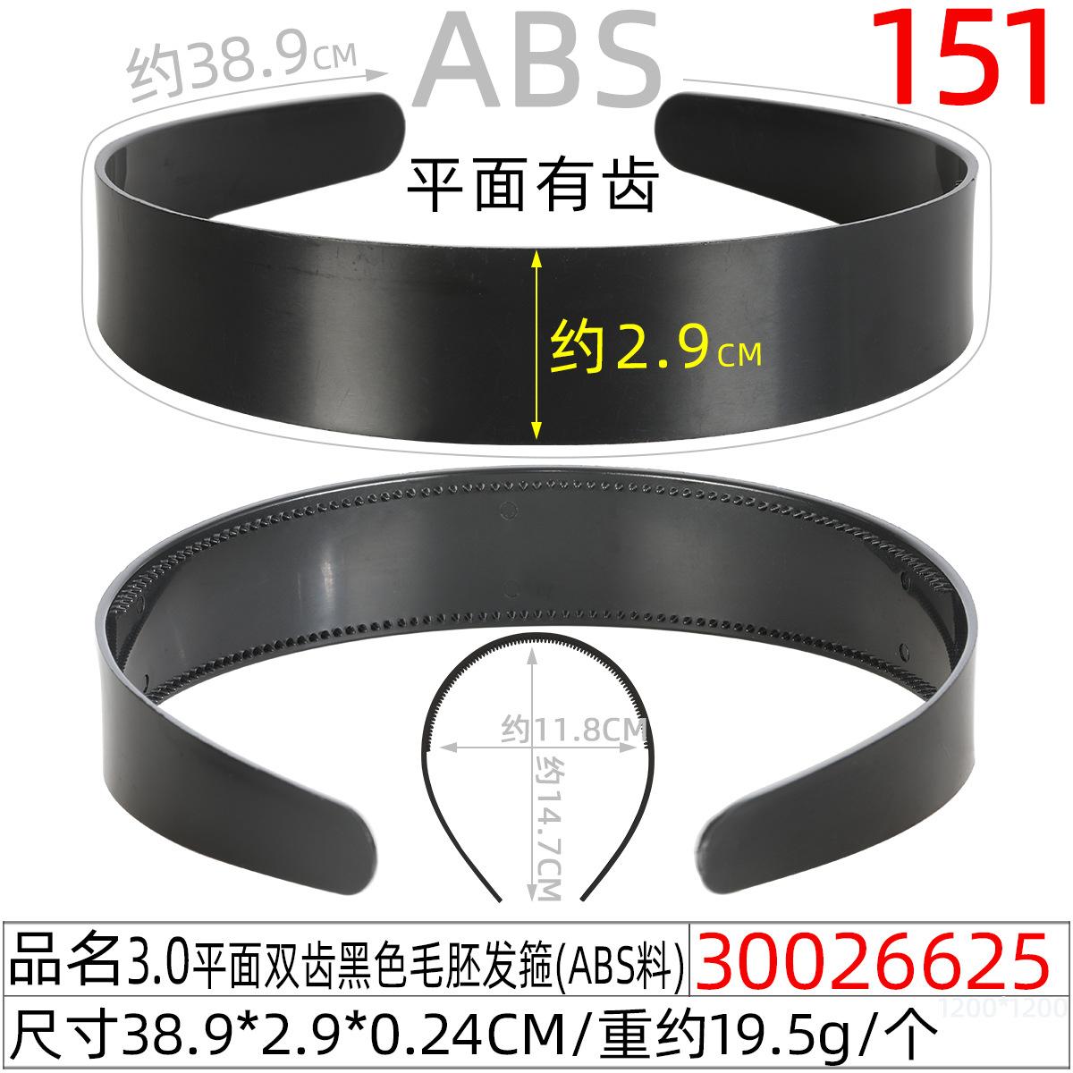 30026625#3.0平面双齿黑色毛胚发箍(39CM)