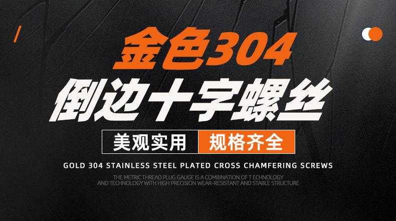 金色304不锈钢倒边十字螺丝_01_01.jpg