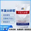 Fornecimento Local de Shenzhen de Argamassa Não Inflamável, Argamassa Não Inflamável Anti-Estática, Concreto de Pedra Fina Não Inflamável