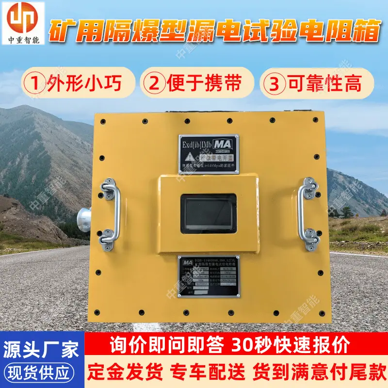 矿用隔爆型漏电试验电阻箱.png