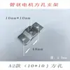 Accesorios para Motor Tubular de Persiana Enrollable Eléctrica Eje Cuadrado de 10*10 Flor de Ciruelo de 16*16 Forma de U Forma de L Soporte de Motor con Agujero Cuadrado