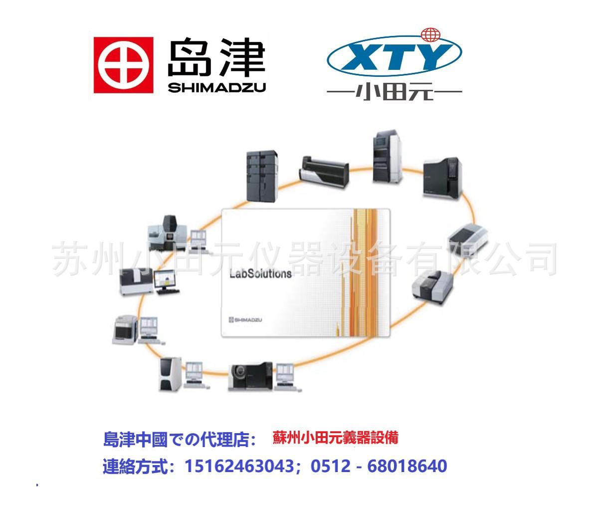 岛津工作站LabSolutions