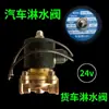 Válvula Solenoide Aspersora para Camión 24V Tanque de Agua de Goteo Válvula Electrónica Interruptor Eléctrico Válvula de Control de Liberación de Agua Bobina 1