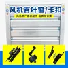 Ventilador de pressão negativa veneziana peça plástica fecho canto clipe acessório ventilador de exaustão industrial dobradiça saída de ar canto da janela