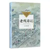 Los Viajes de Lao Cang (Guía de Lectura para Estudiantes de Primaria y Secundaria Escuela Secundaria) (Dinastía Qing) Escrito por Liu E, Literatura y Educación