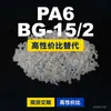 Grânulos de plástico PA6 BG-152, PA6 de produção nacional como substituto para matérias-primas importadas EMS Aymans BG-152