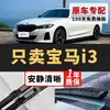 Adecuado para los limpiaparabrisas del BMW i3, cuchillas de goma silenciosas sin marco fabricadas de fábrica para modelos BMW i3 2016-2025