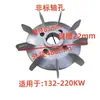 Accesorios para Motores Y Motor Aspa de Ventilador de Aluminio Núcleo de Refrigeración del Motor Aspa de Ventilador de Aluminio Y80/90/100/112/132